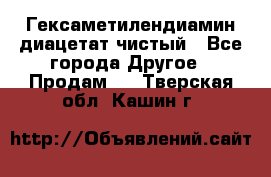 Гексаметилендиамин диацетат чистый - Все города Другое » Продам   . Тверская обл.,Кашин г.